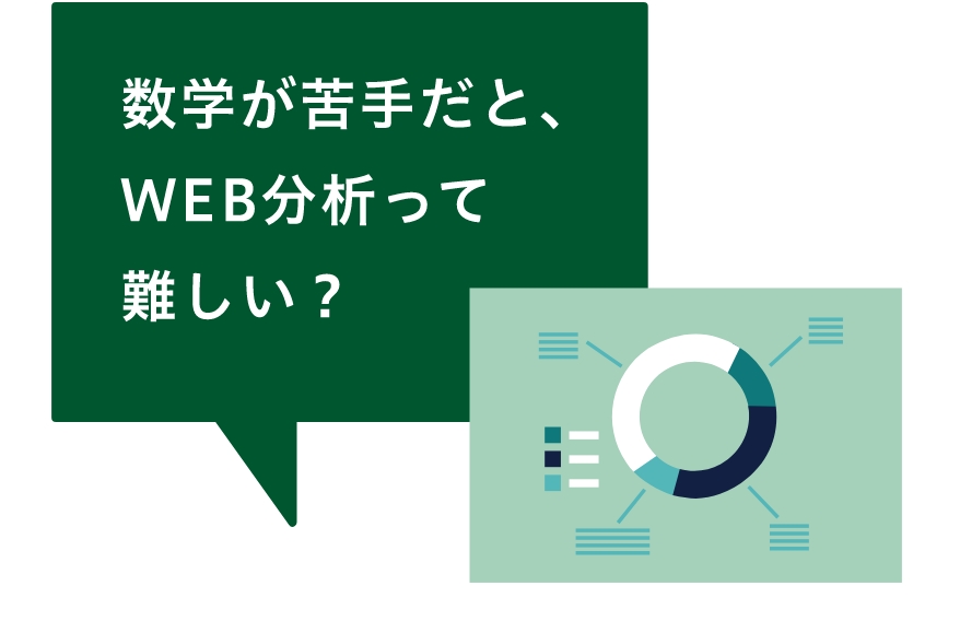 数学が苦手だと、WEB分析って難しい？