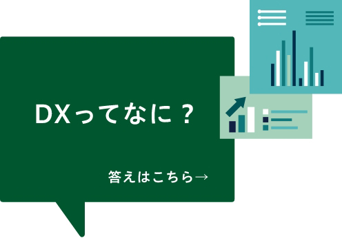 DXってなに？