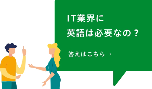 IT業界に英語は必要なの？