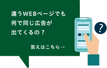 違うWEBページでも何で同じ広告が出てくるの？