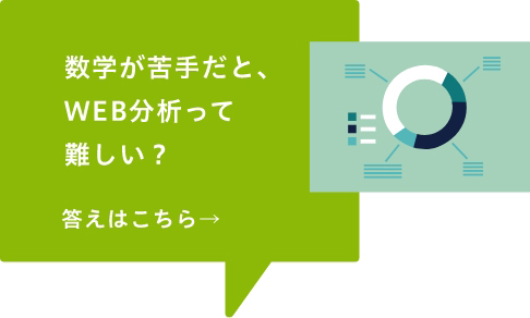 数学が苦手だと、WEB分析って難しい？