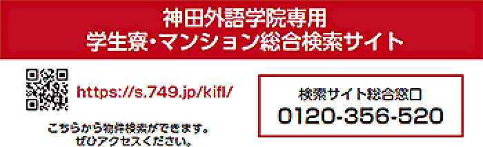 学生寮・マンション総合検索サイトバナー