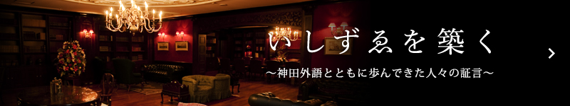 いしずゑを築く 〜神田外語とともに歩んできた人々の証言〜