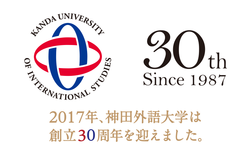 神田外語大学 30th Since 1987