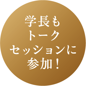 学長もトークセッションに参加