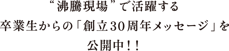 世界の沸騰現場で働く を本気で考えよう 神田外語大学創立30周年記念
