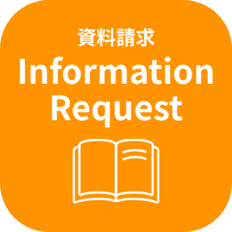 資料請求