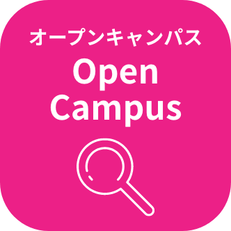 オープンキャンパス