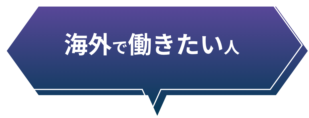 海外で働きたい人