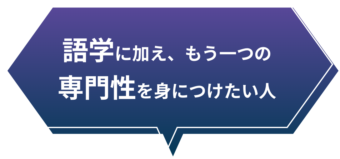 語学に加え、もう一つの専門性を身につけたい人