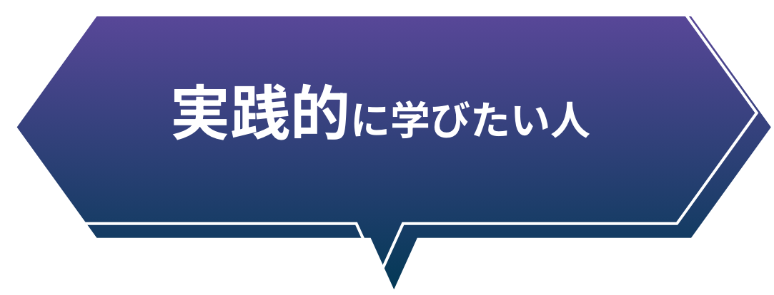 実践的に学びたい人