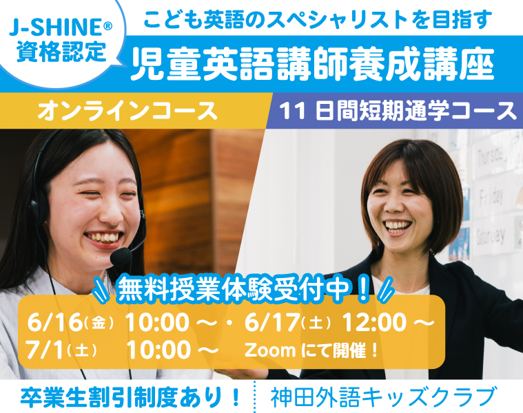 J-SHINE認定 児童英語講師養成講座
