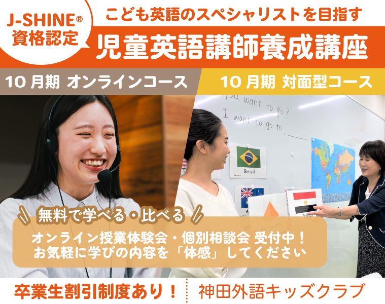 J-SHINE認定 児童英語講師養成講座