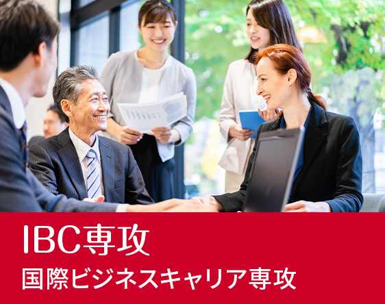 IBC国際ビジネスキャリア専攻