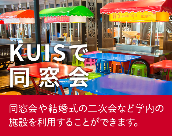 Kuisで同窓会