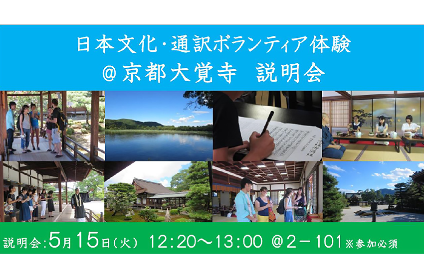 日本文化・通訳ボランティア体験＠京都大覚寺 説明会（2018年5月）