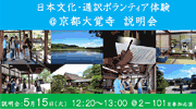 日本文化・通訳ボランティア体験＠京都大覚寺 説明会（2018年5月）