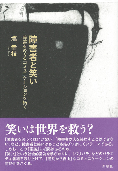 障害者と笑い ──障害者表象をめぐるコミュニケーションを拓く