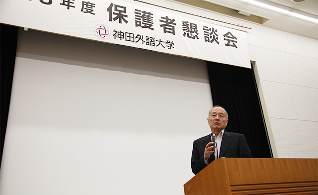 神田外語大学 保護者会