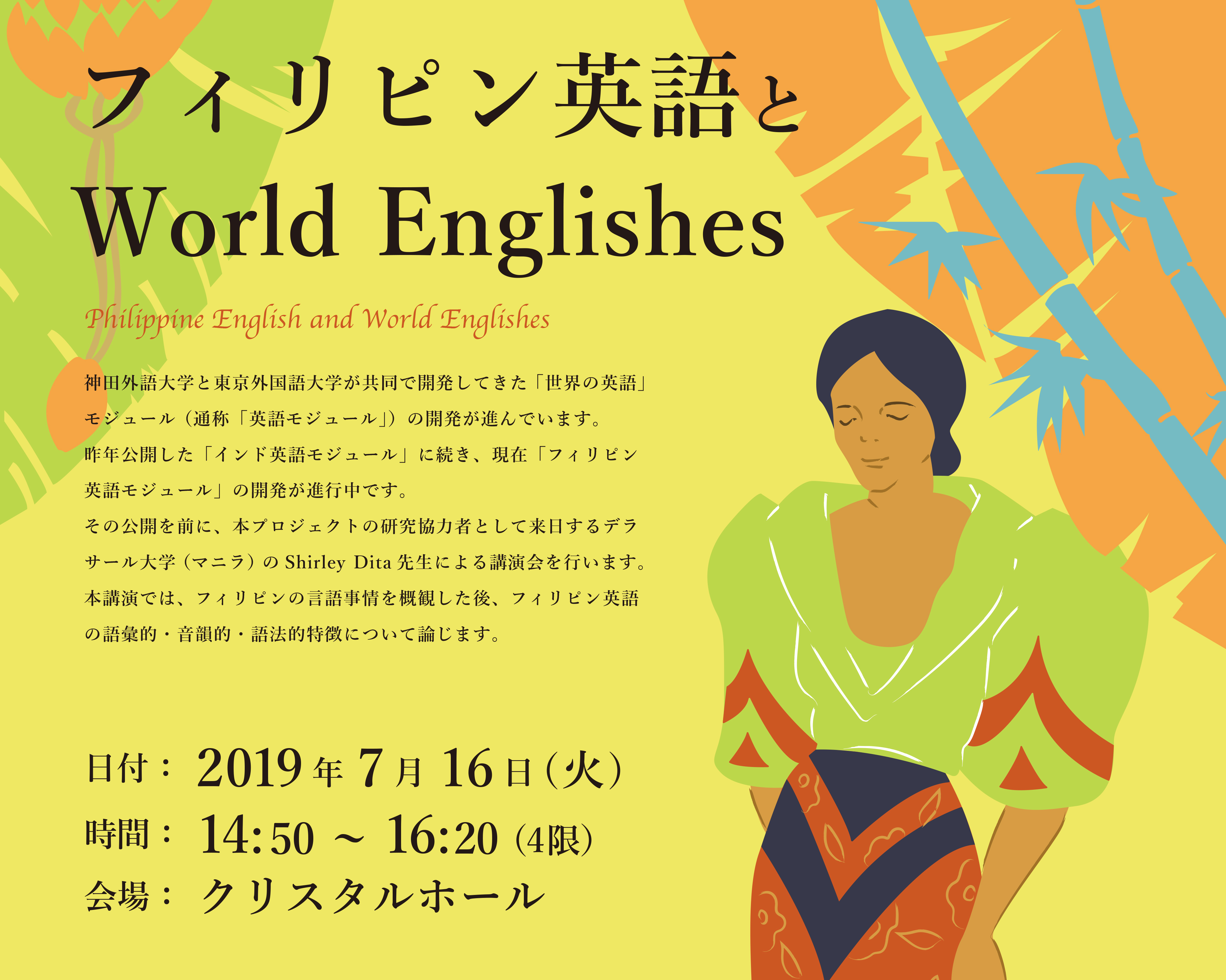 フィリピン英語とWorld Englishes 神田外語大学