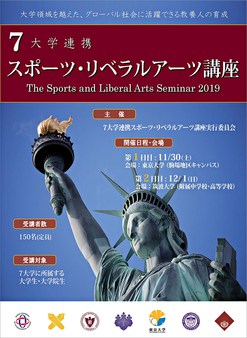 7大学連携 神田外語大学 慶應義塾大学 上智大学 筑波大学 東京大学 立教大学 早稲田大学 スポーツ リベラルアーツ講座が開催されました ニュース 神田外語大学