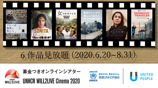 「募金つきオンラインシアター UNHCR WILL2LIVE Cinema 2020」