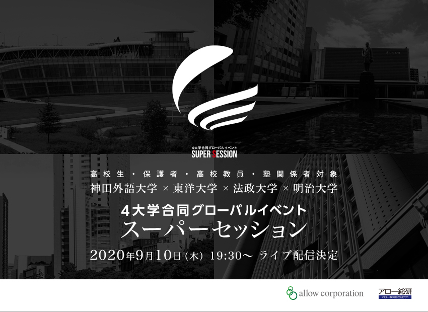 神田外語大学 東洋大学 法政大学 明治大学 4大学合同グローバルイベント スーパーセッション ライブ配信 9月10日19 30 のお知らせ ニュース 神田外語大学