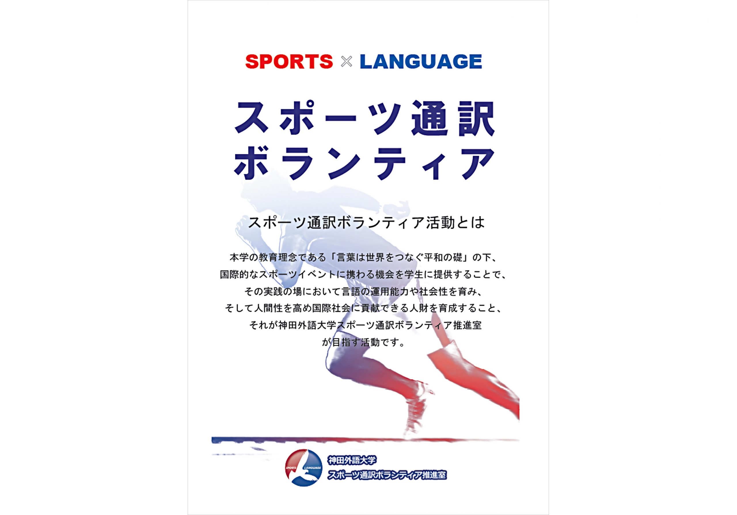 スポーツ通訳ボランティア推進室 神田外語大学 スポーツ通訳ボランティア推進室 神田外語大学