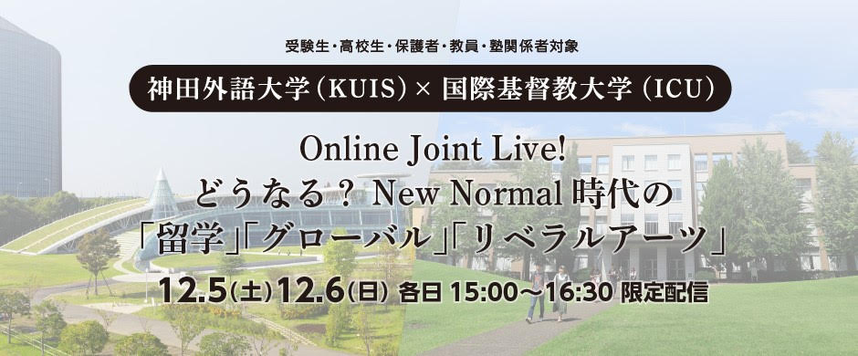 神田外語大学 Kuis 国際基督教大学 Icu 今週末12 5 土 12 6 日 各日15 00 配信スタート ニュース 神田外語大学