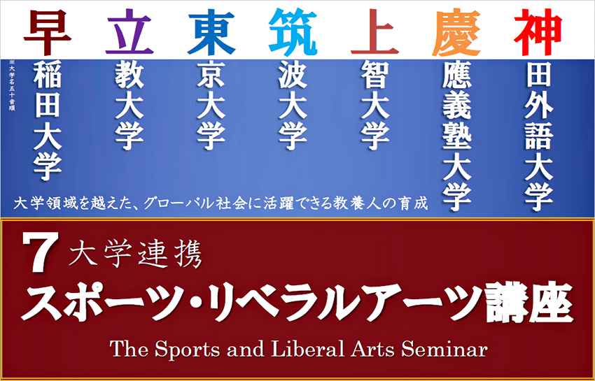 年度 7大学連携スポーツ リベラルアーツ講座 開講のお知らせ 12月12日 13日開催 ニュース 神田外語大学