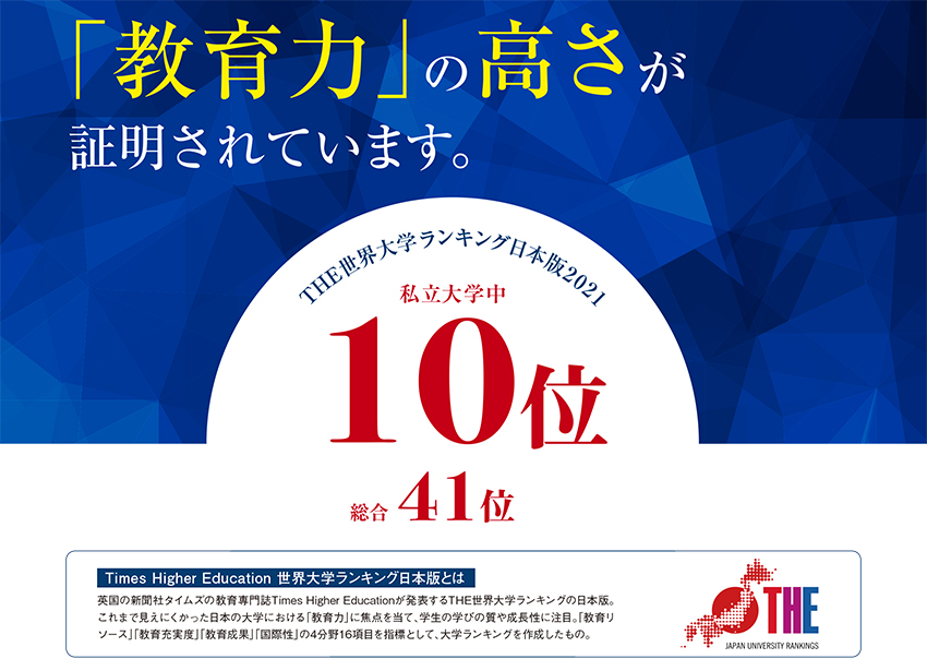 The 世界大学ランキング日本版 21 総合41位 私立大学10位に ニュース 神田外語大学