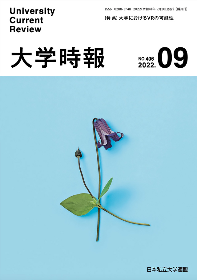 『大学時報』第406号