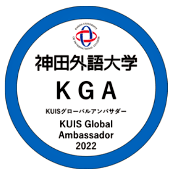 KUISグローバルアンバサダー（KGA）オープンバッジ