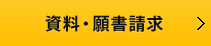 資料・願書請求