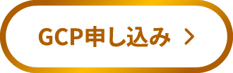 GCP申し込み