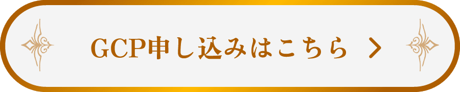 GCP申し込みはこちら