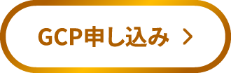 GCP申し込み