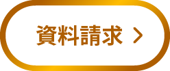 資料請求
