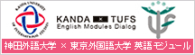 神田外語大学 × 東京外国語大学 英語モジュール