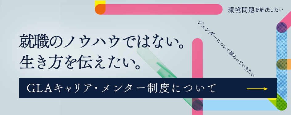 就職のノウハウではない。生き方を伝えたい。 GLAキャリア・メンター制度について