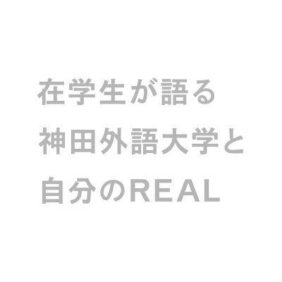 在学生が語る神田外語大学と自分のリアル