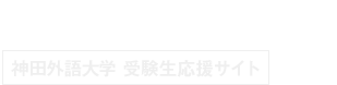 THE WORLD GATE 神田外語大学 受験生応援サイト