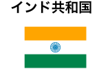 インド共和国