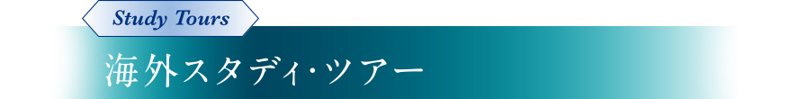 Study Tours　海外スタディ・ツアー