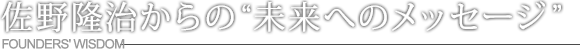 佐野隆治からの“未来へのメッセージ”