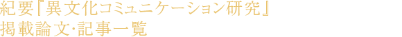 紀要『異文化コミュニケーション研究』掲載論文・記事一覧