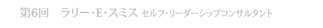 第6回 ラリー・E・スミス