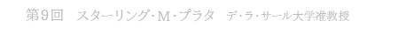 第9回  スターリング・M・プラタ