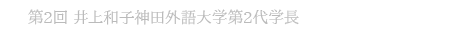 第2回 井上和子 神田外語大学2代目学長