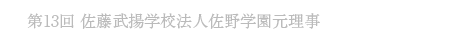 第13回 佐藤武揚 学校法人佐野学園元理事